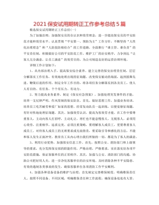 2024保安试用期转正工作参考总结5篇 