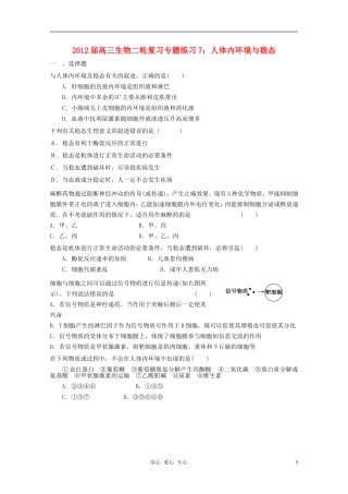 2012届高三生物二轮复习-人体内环境与稳态专题练习7-新人教版