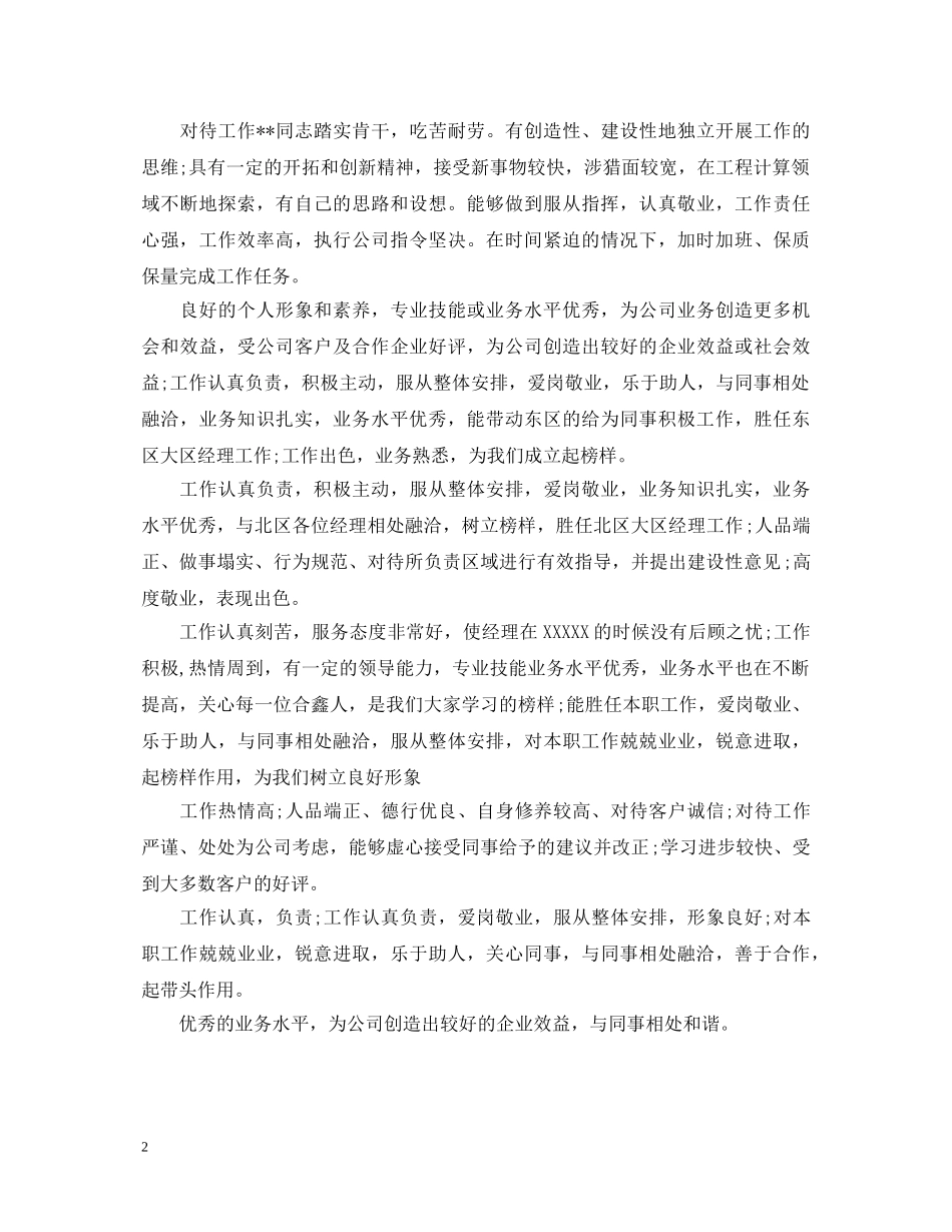 20XX年优秀员工评语挂职干部考察鉴定评语 _第2页