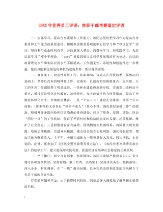 20XX年优秀员工评语挂职干部考察鉴定评语 