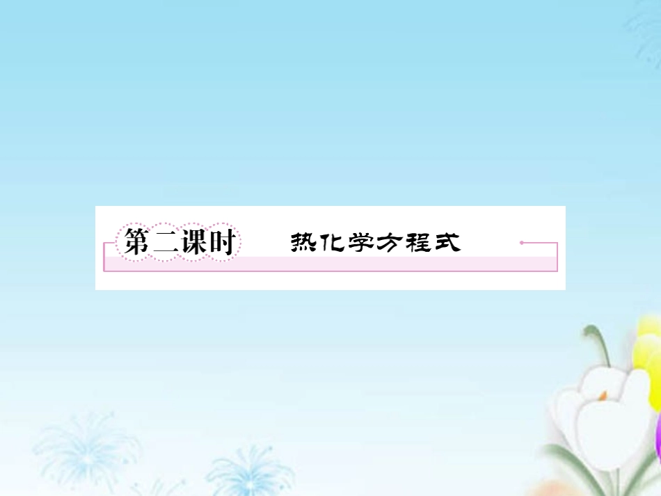 高中化学-1-1-2热化学方程式课件-新人教版选修4_第1页