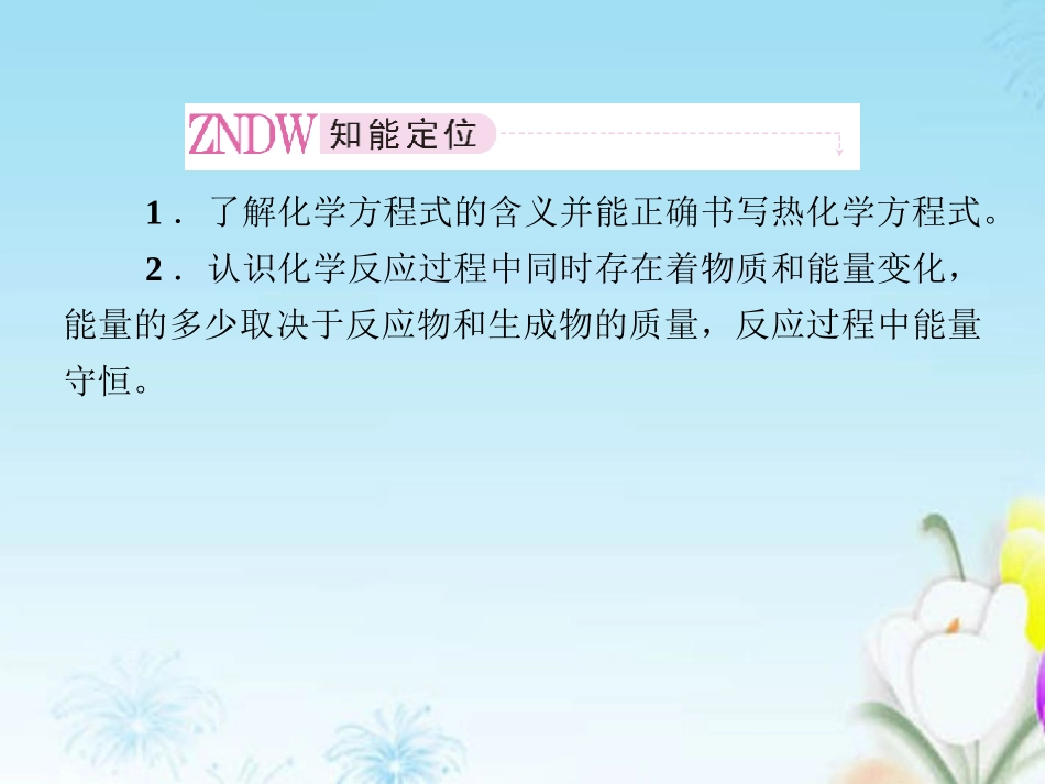 高中化学-1-1-2热化学方程式课件-新人教版选修4_第2页