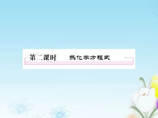 高中化学-1-1-2热化学方程式课件-新人教版选修4
