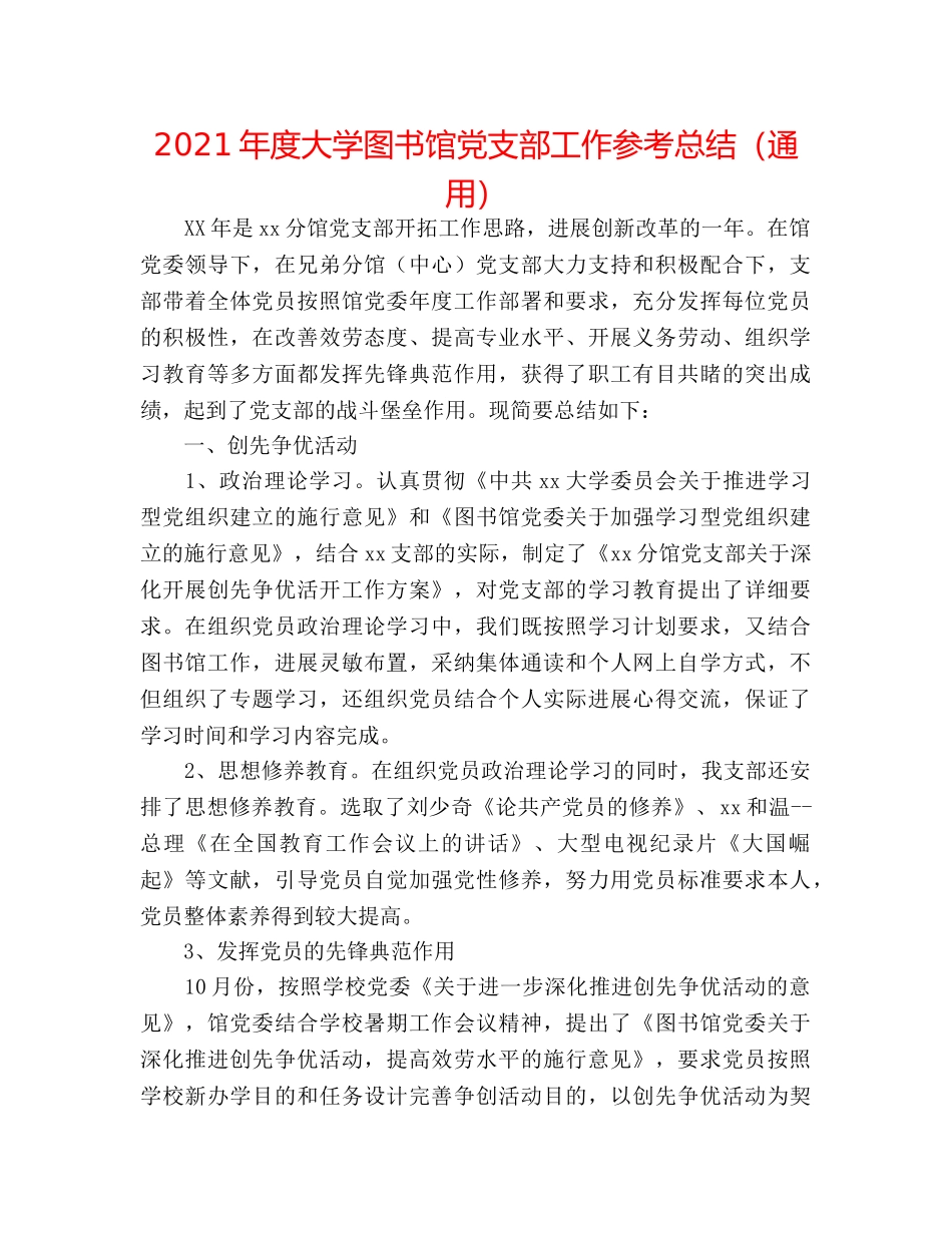 2024年度大学图书馆党支部工作参考总结（通用） _第1页