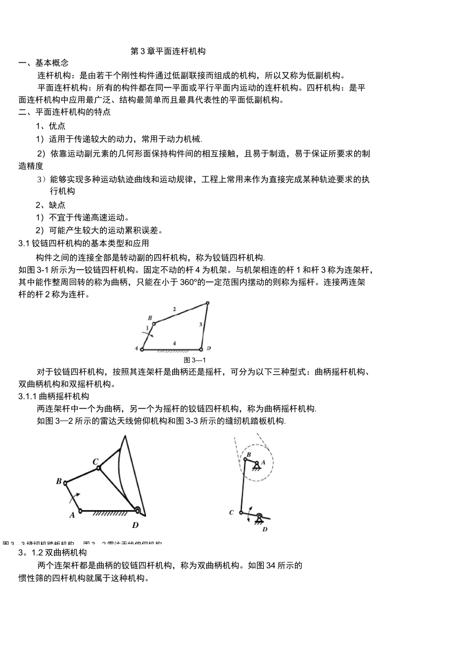 (完整)平面连杆机构教案_第2页