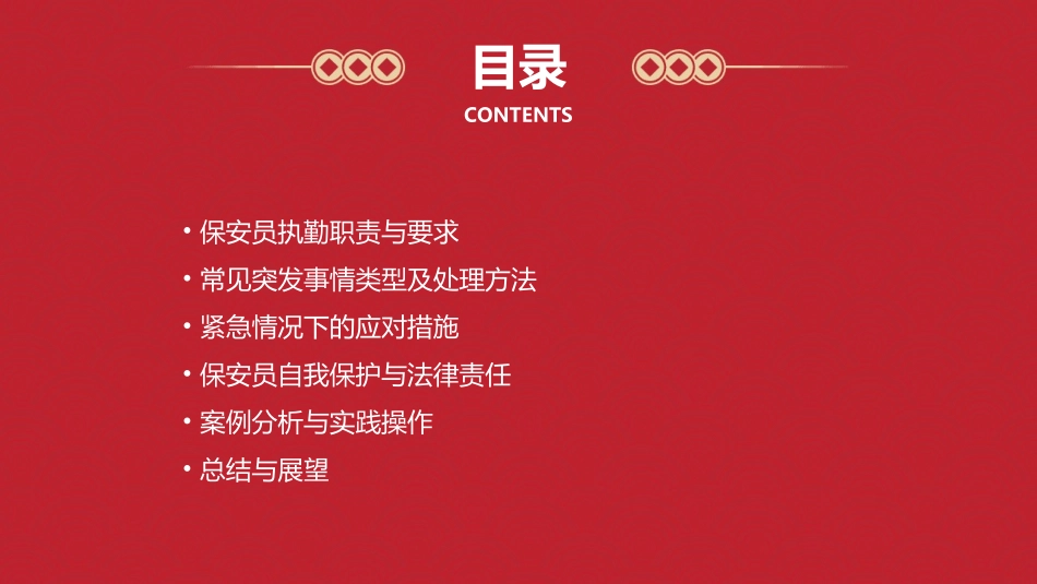 保安员执勤突发事情处理通用课件_第2页