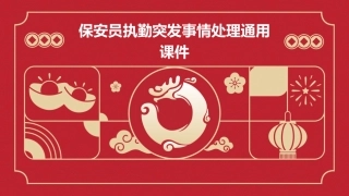 保安员执勤突发事情处理通用课件