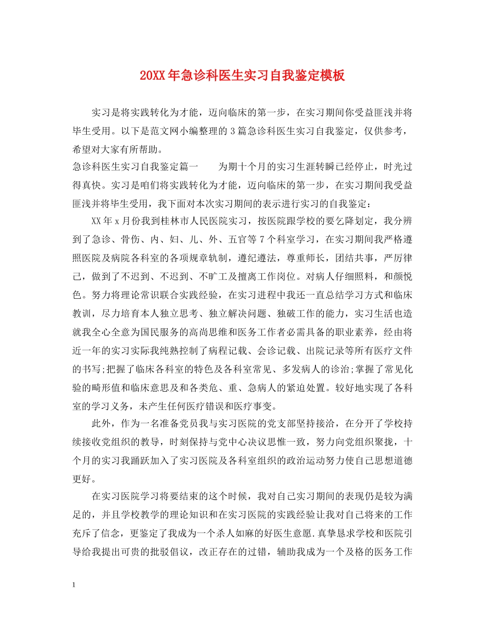 20XX年急诊科医生实习自我鉴定模板 _第1页
