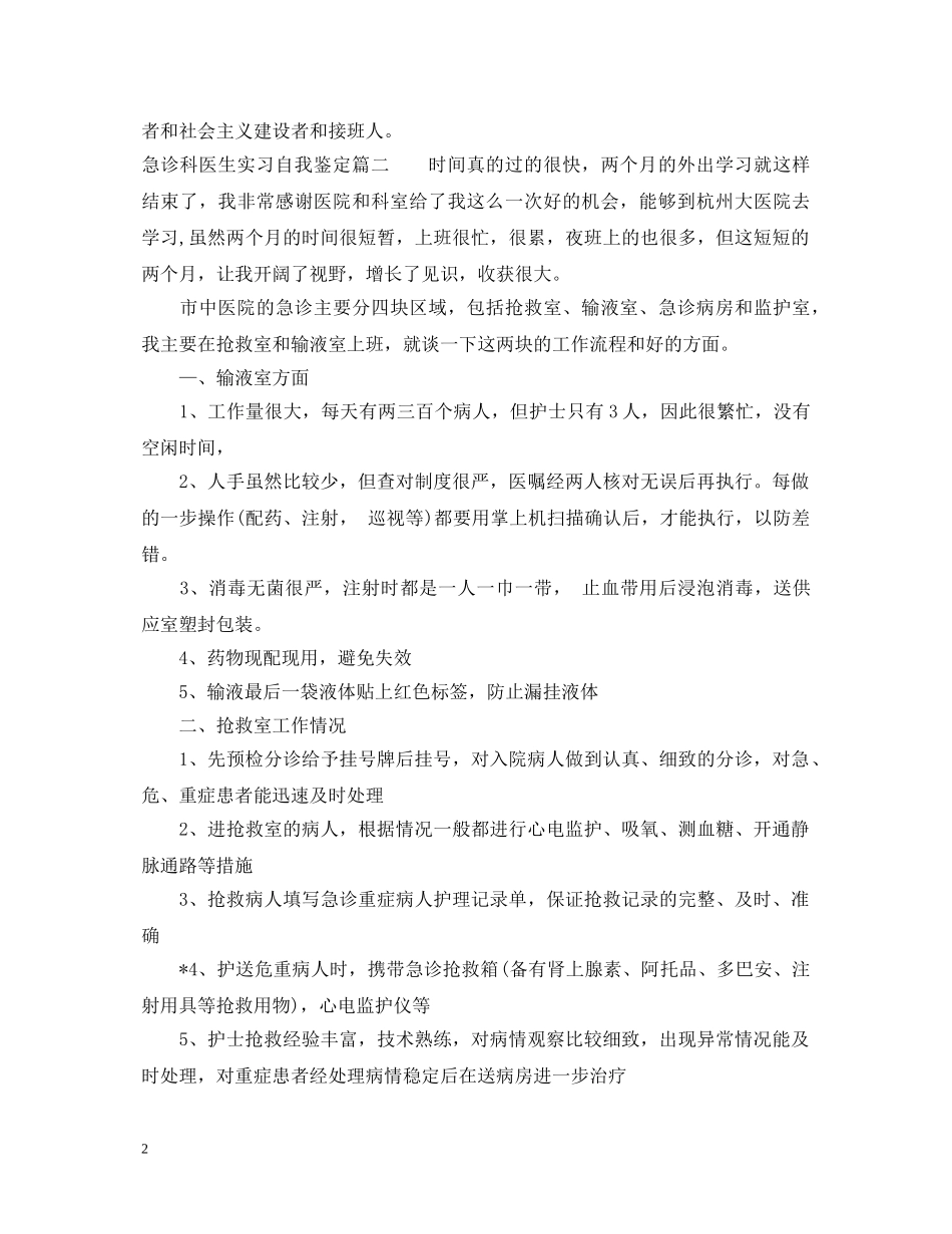 20XX年急诊科医生实习自我鉴定模板 _第2页