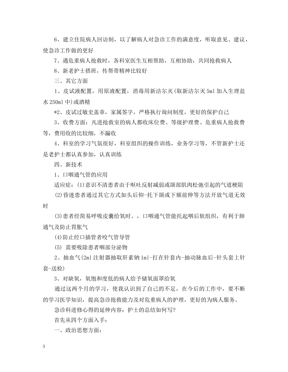 20XX年急诊科医生实习自我鉴定模板 _第3页