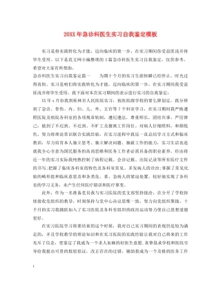 20XX年急诊科医生实习自我鉴定模板 