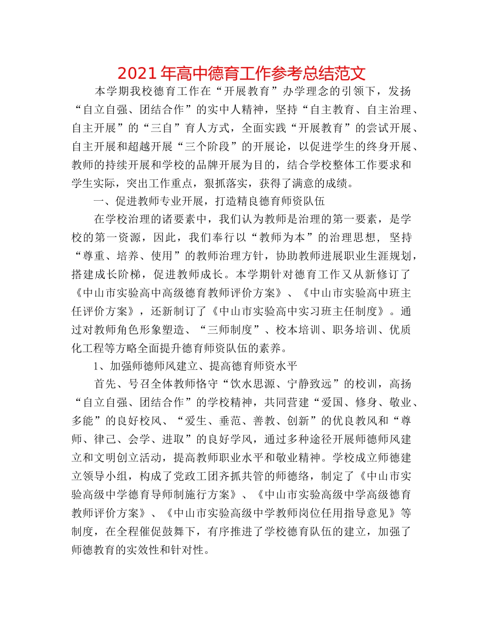 2024年高中德育工作参考总结范文 _第1页