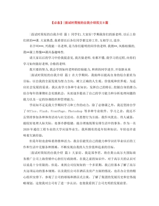 【必备】-面试时简短的自我介绍范文8篇 