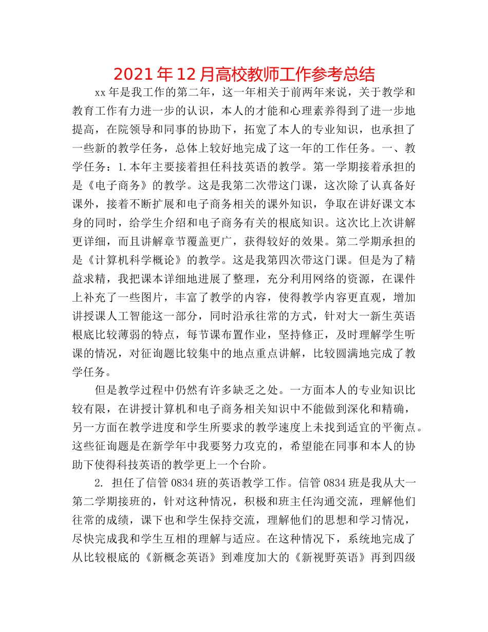 2024年12月高校教师工作参考总结 _第1页
