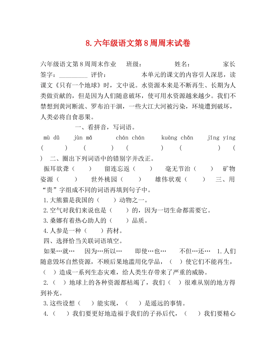 8六年级语文第8周周末试卷 _第1页