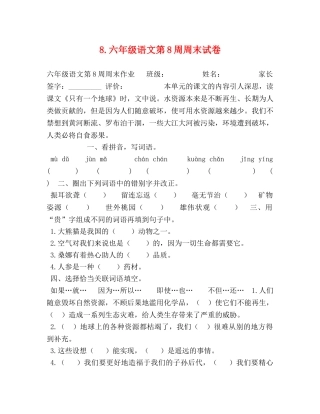 8六年级语文第8周周末试卷 