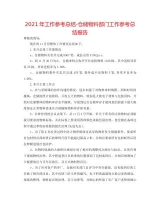 2024年工作参考总结-仓储物料部门工作参考总结报告 