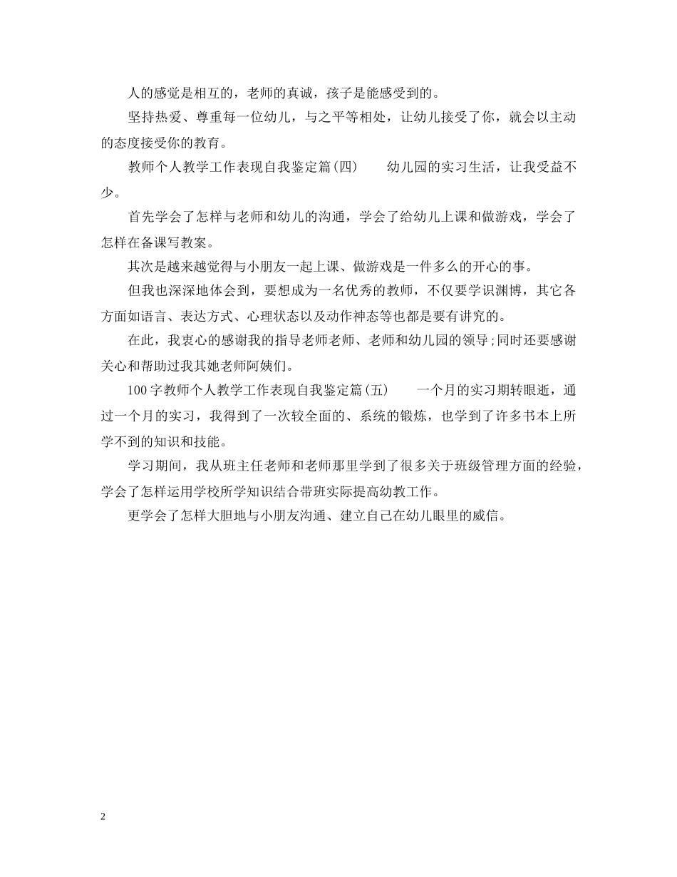 100字教师个人教学工作表现自我鉴定 _第2页