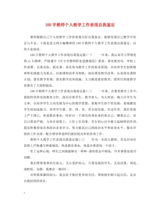 100字教师个人教学工作表现自我鉴定 