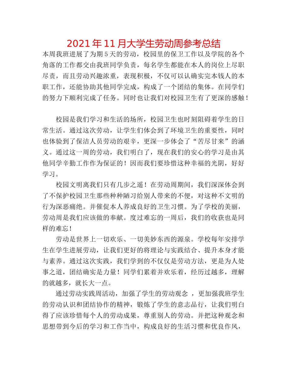 2024年11月大学生劳动周参考总结 _第1页