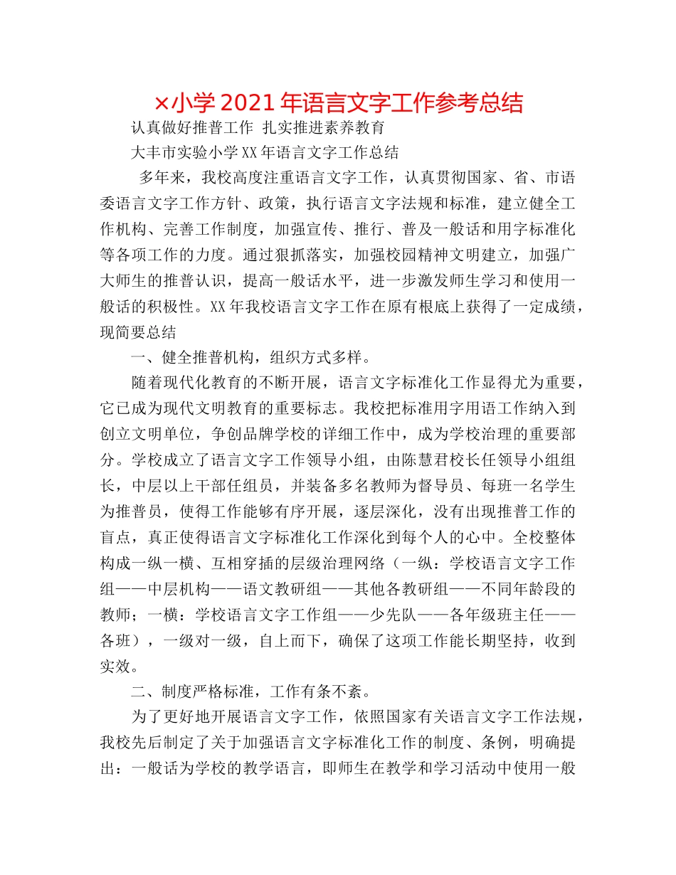 ×小学2024年语言文字工作参考总结 _第1页