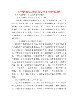 ×小学2024年语言文字工作参考总结 