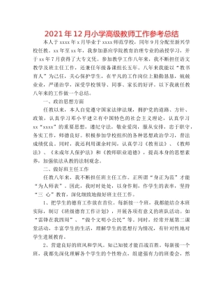 2024年12月小学高级教师工作参考总结 