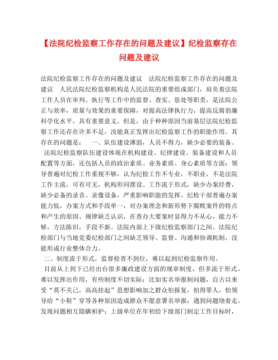 【法院纪检监察工作存在的问题及建议】纪检监察存在问题及建议 _第1页
