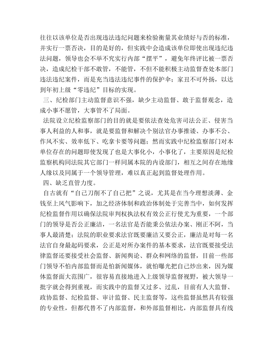 【法院纪检监察工作存在的问题及建议】纪检监察存在问题及建议 _第2页