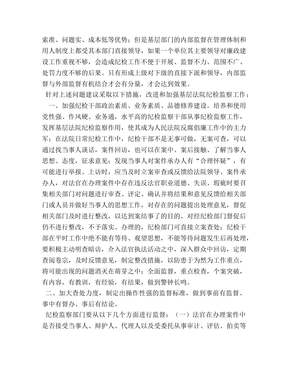 【法院纪检监察工作存在的问题及建议】纪检监察存在问题及建议 _第3页