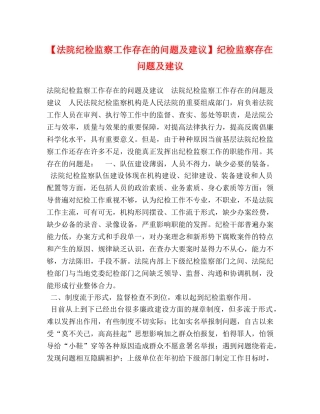 【法院纪检监察工作存在的问题及建议】纪检监察存在问题及建议 
