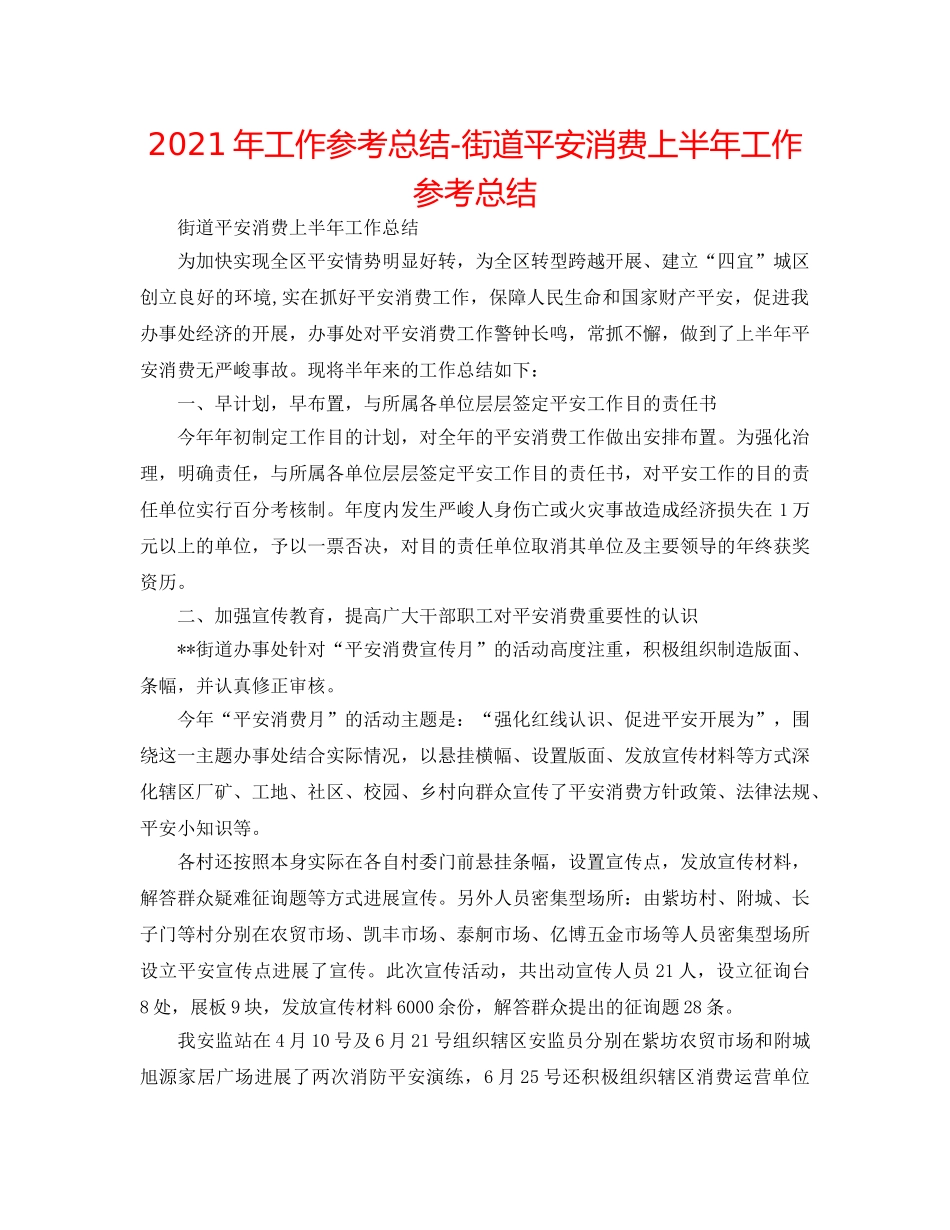 2024年工作参考总结-街道安全生产上半年工作参考总结 _第1页