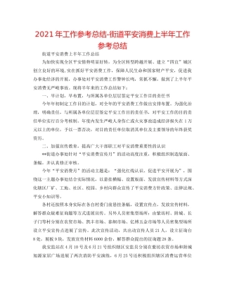 2024年工作参考总结-街道安全生产上半年工作参考总结 