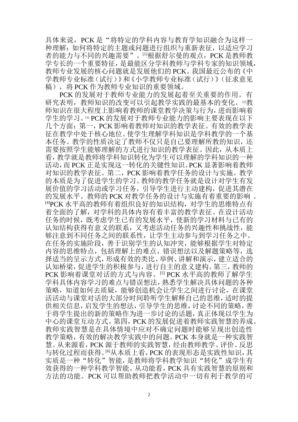 梁永平-职前教师PCK发展的理论与实践路径_第2页
