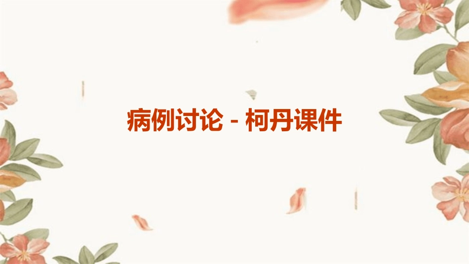 病例讨论柯丹课件_第1页