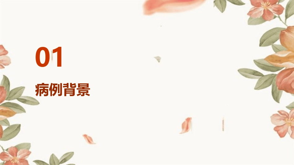 病例讨论柯丹课件_第3页