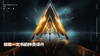 任务一文书的种类课件