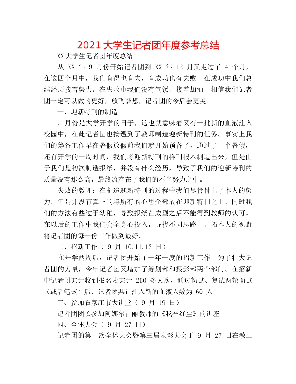 2024大学生记者团年度参考总结 _第1页