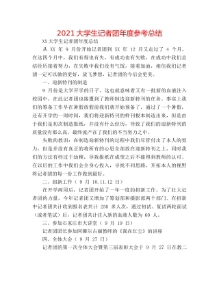 2024大学生记者团年度参考总结 