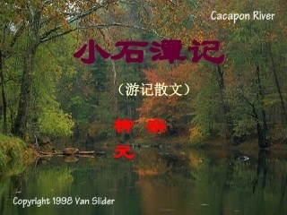 小石潭记课件-