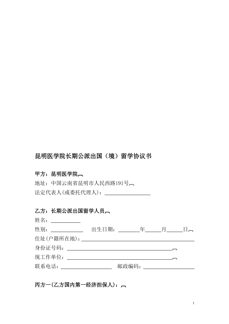 昆明医学院长期公派出国(境)留学协议书_第1页