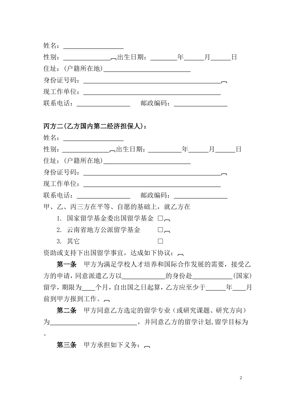 昆明医学院长期公派出国(境)留学协议书_第2页