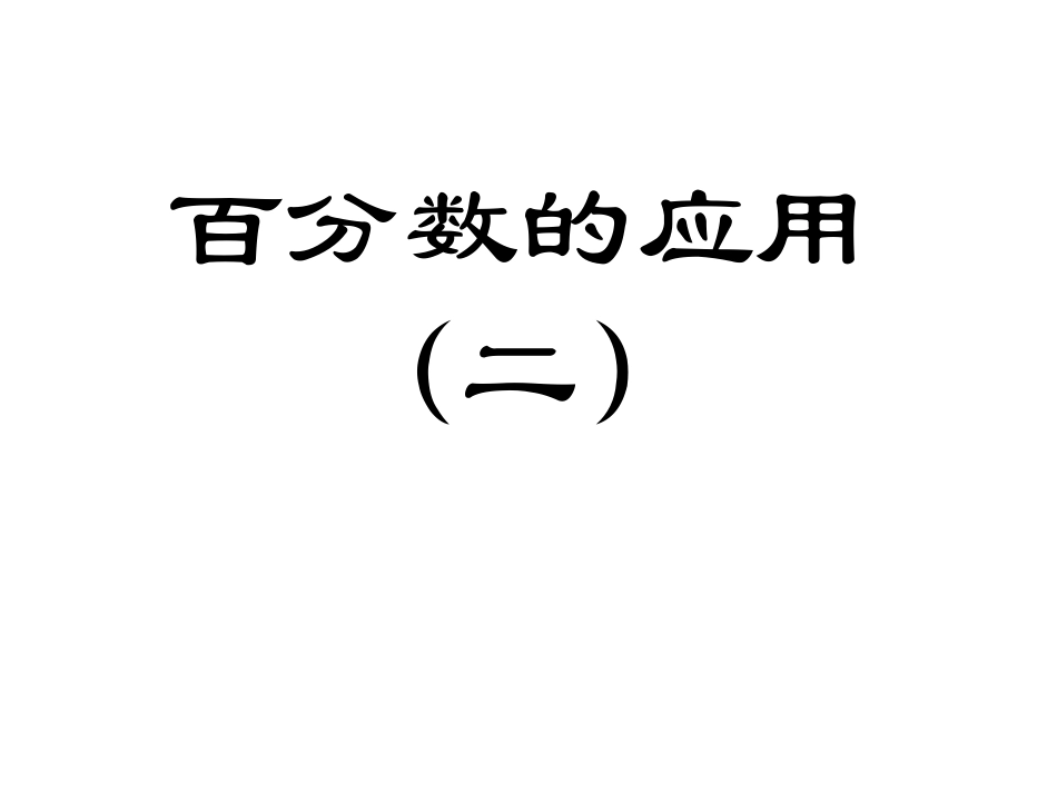 百分数的应用(二)_第1页