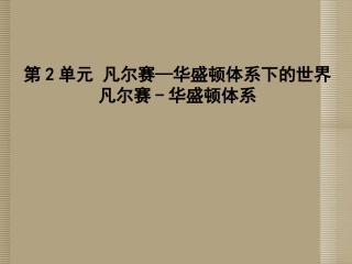 河南省新乡市第四中学九年级历史下册《凡尔赛-华盛顿体系》课件-新人教版