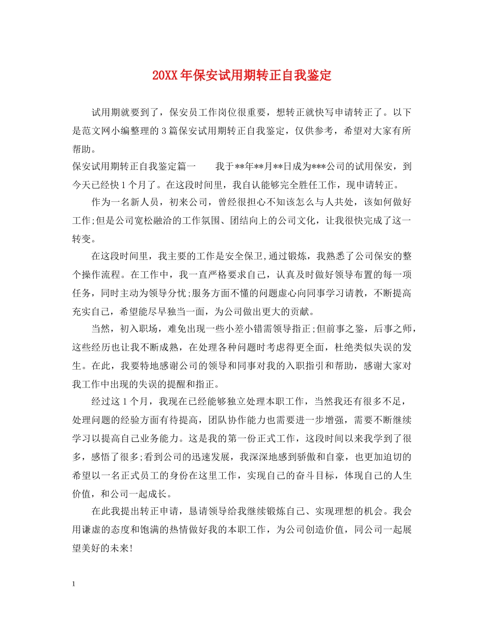 20XX年保安试用期转正自我鉴定 _第1页
