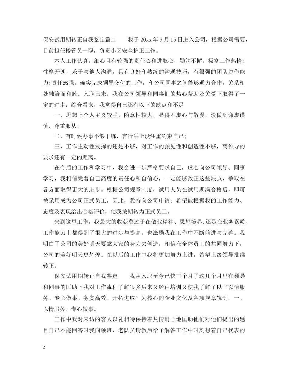 20XX年保安试用期转正自我鉴定 _第2页