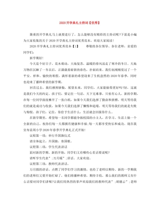 2024开学典礼主持词【优秀】 