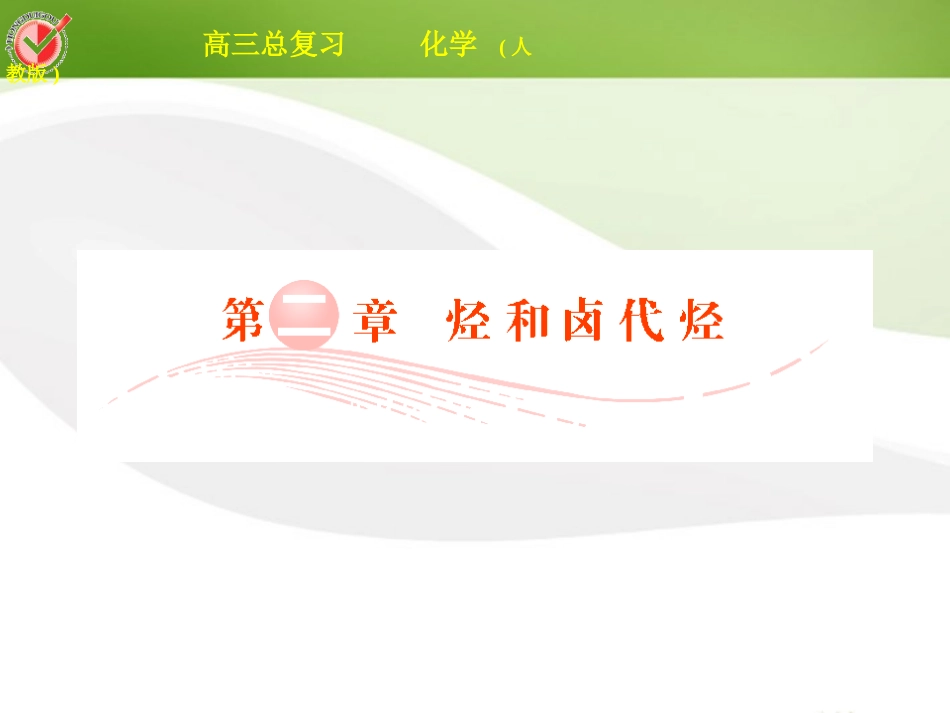 2012届高三化学总复习-选考2-1烃课件_第1页