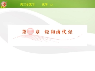 2012届高三化学总复习-选考2-1烃课件