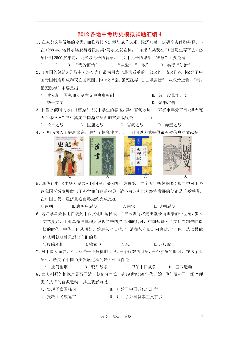 2012各地中考历史模拟试题汇编4_第1页